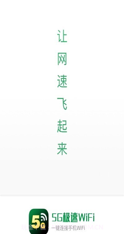 畅享5GWiFi1.0.12截图