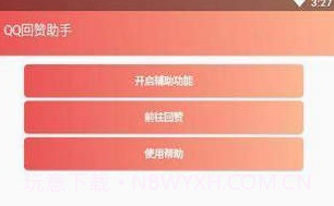 qq回赞助手V1.0.13截图
