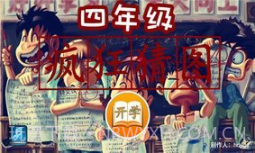 四年级疯狂猜图1.12截图