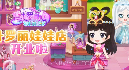 叶罗丽娃娃店v1.15截图