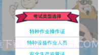 特种作业操作证V4.10截图