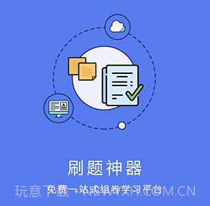 刷题神器appv4.8.16截图