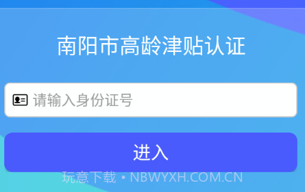 南阳市高龄津贴认证v1.1.24截图