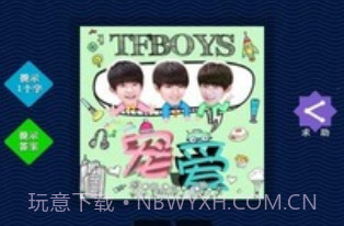 TFBOYS专辑图片猜歌v2.9截图