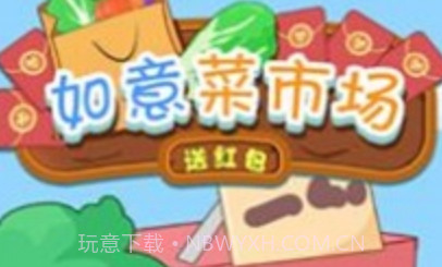 如意菜市场v1.12截图