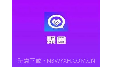 聚圈v2.3.17截图