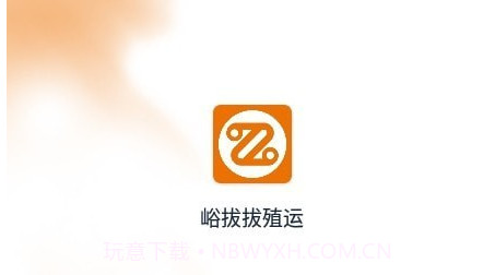 峪拔拔殖运v1.0.18截图