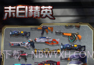 末日精英APPv1.11.13截图