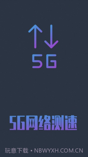 5G网络测速(5g网络测速app)V1.0.5 安卓手机版V1.0.14截图