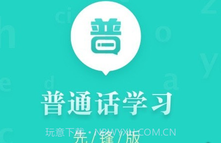 普通话学习先锋版v1.0.15截图