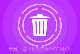 回收文件鐎瑰宕渧1.8截图