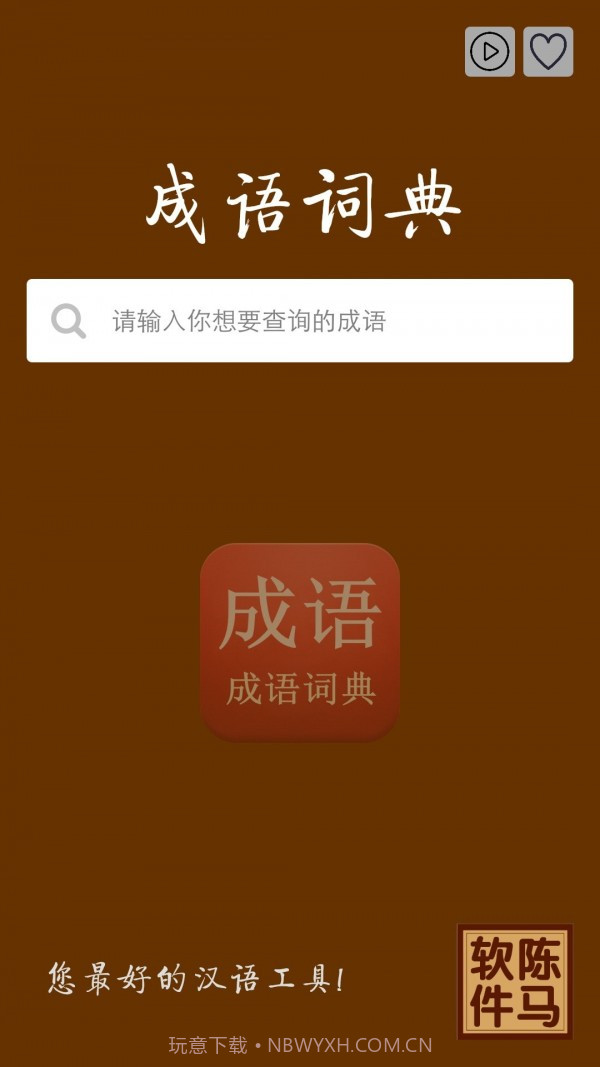 陈马成语词典手机版2.24截图