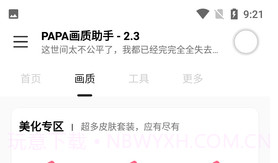PAPA画质助手V1.95.9截图