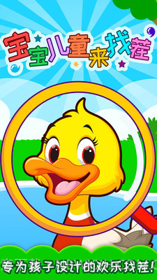 宝宝儿童来找茬2.60.232截图