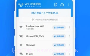 wifi万能钥匙精简版V4.9.9截图