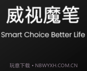 威视魔笔v1.0.12截图