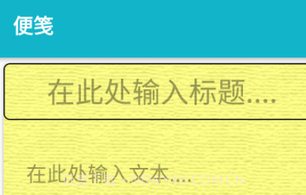 悠闲便签v1.0.16截图