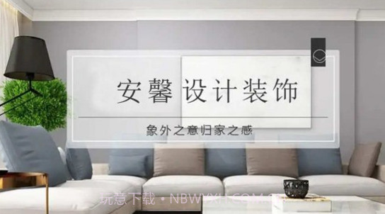 安馨家装v1.0.14截图