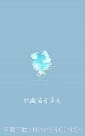 收藏语音导出(微信QQ语音导出变音神器)V1.0.1 V1.0.11截图