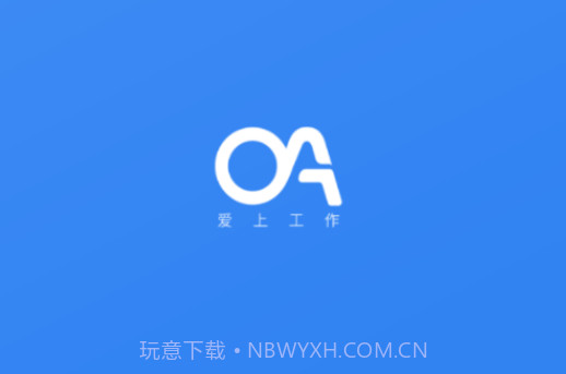 爱上工作v1.3.16截图