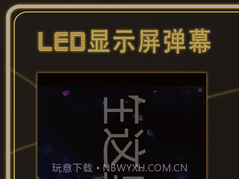 告白LED弹幕v3.0.14截图