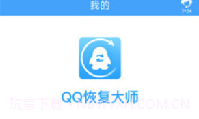 QQ恢复大师V1.2.9截图
