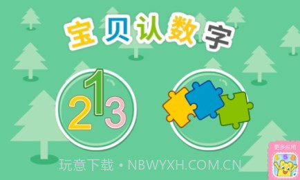 宝宝认数字v1.9截图