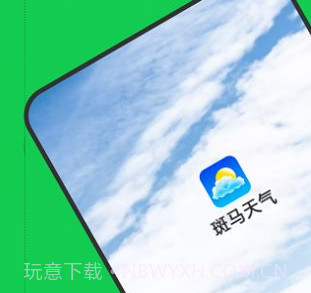 斑马天气v1.0.10截图