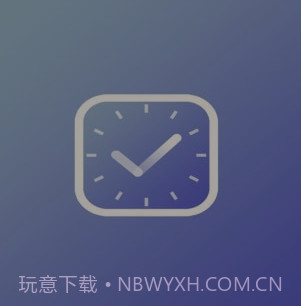 每日提醒v1.15截图