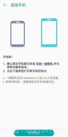 一键换机（ASUS Data Transfer）1.0.10截图