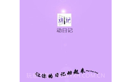 动日记v2.17截图