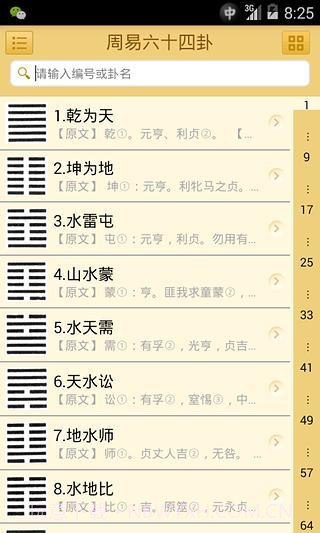易经六十四卦v1.3截图