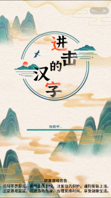 进击的汉字v1.0.7截图
