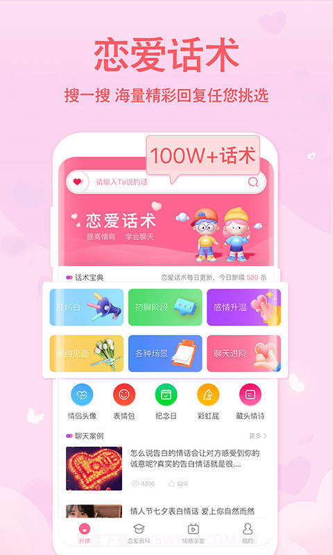 恋爱轻语话术1.0.12截图