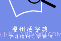 福州话免费v2.0.9截图
