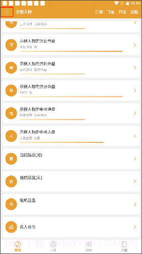 带神煞的算命软件2.1.4截图