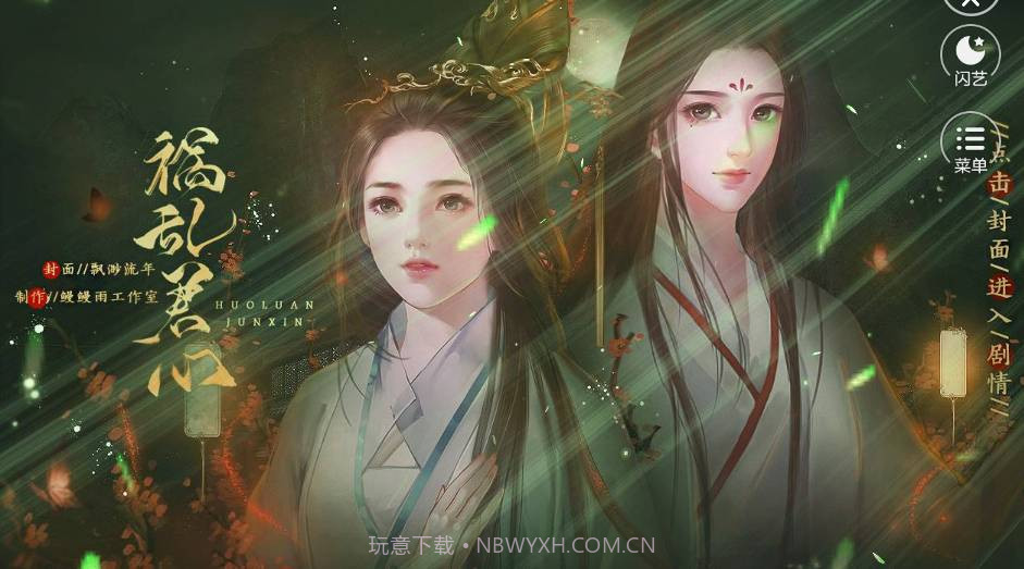 闪艺祸乱君心最新版2.4.4截图