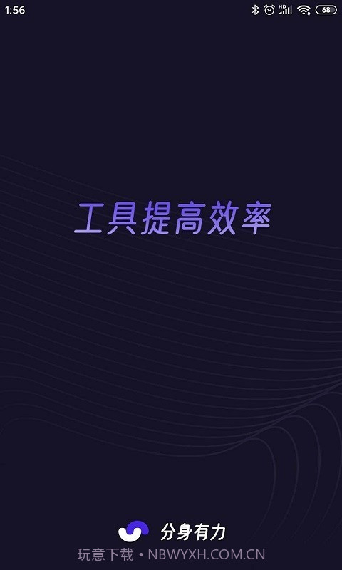 分身有力1.3.6截图
