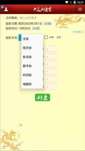 南方六爻排盘v1.10截图