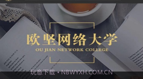 欧坚学习中心v2.19截图