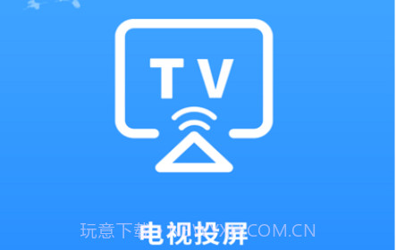 海悦电视投屏客户端v2.1.15截图