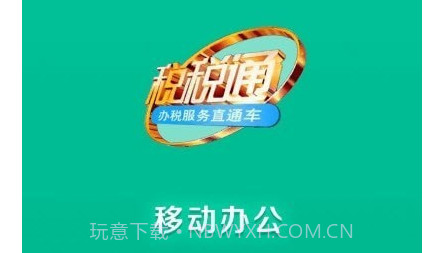 税通移动办公v3.2.20截图