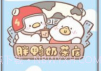 胖鸭奶茶店v1.00.14截图