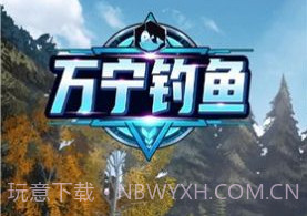 万宁钓鱼无广告版v1.2.14截图