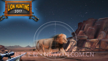 狮子狩猎狙击手v1.16截图