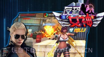 反恐女神v1.0.13截图