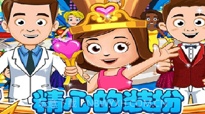 迷你城堡装扮换装v1.16截图