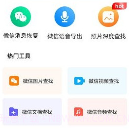 微心聊天恢复v3.3.12截图