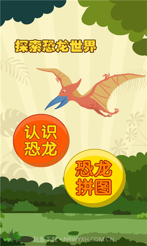 亲亲熊认恐龙v1.4.14截图