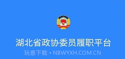 湖北政协v1.4.12截图
